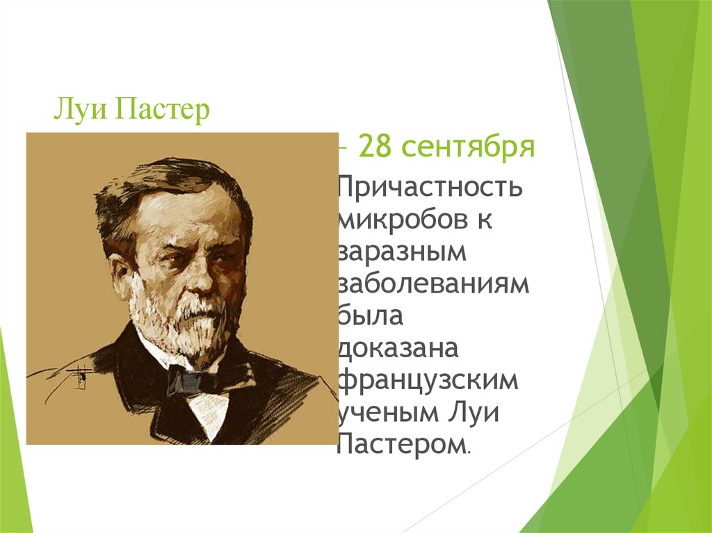 Пастер г. Луи Пастер (1822-1895). Луи Пастер открытия. Луи Пастер вклад в биологию. 27 Декабря 1822 г Луи Пастер.