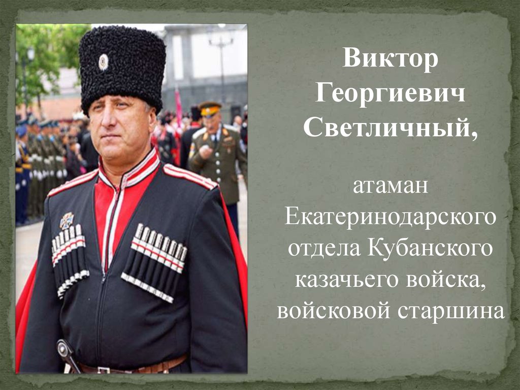 В культуре каких казачьих войск. Атаман Екатеринодарского отдела Кубанского казачьего войска. Виктор Светличный Атаман. Светличный Виктор Георгиевич Атаман. Атаман Екатеринодарского отдела Светличный.