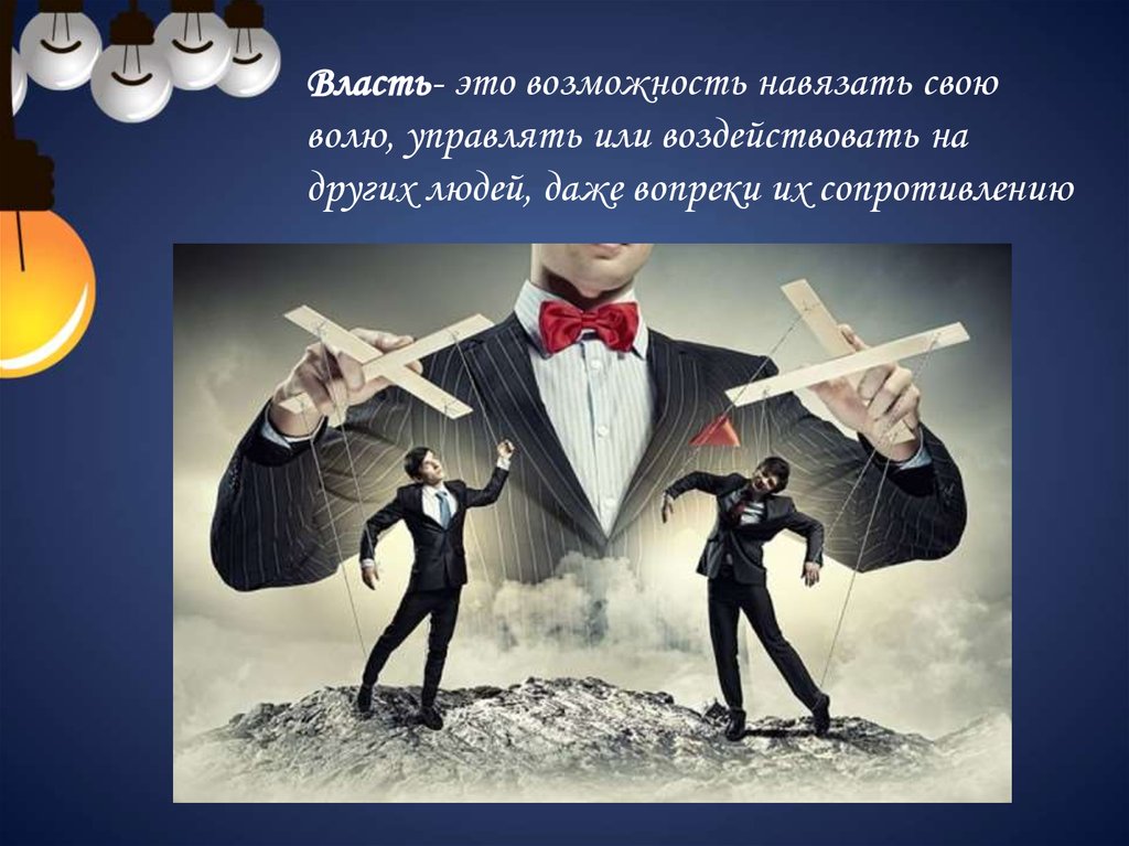 Воздействие волей. Возможности власти. Власть это возможность навязывать свою волю другим. Власть это навязывание. Возможность навязать свою волю другому.