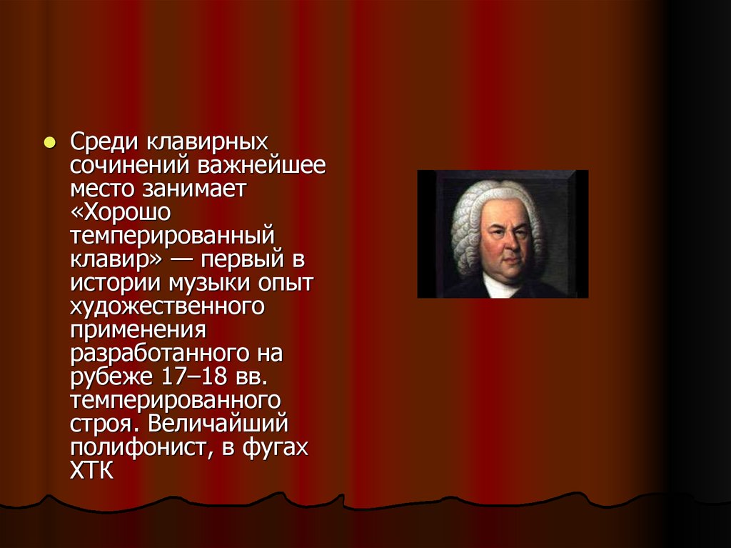 Бах лучшие произведения. Бах Великий полифонист. Бах ХТК презентация. Немецкий композитор Иоганн Себастьян Бах. Хорошо темперированный клавир Иоганн Себастьян Бах.