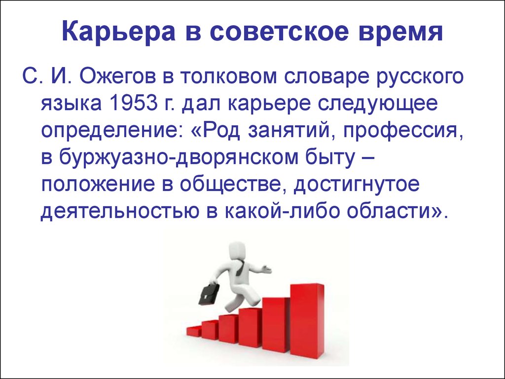 Карьера для презентации. Профессиональная карьера. Что такое карьера кратко. План карьера.