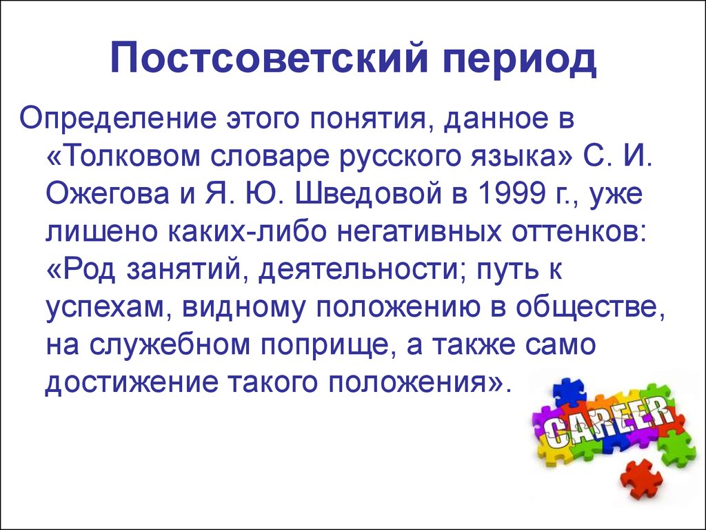 Постсоветский период характеризует понятия. Постсоветский период. Понятие карьера в постсоветском периоде. Период определение.