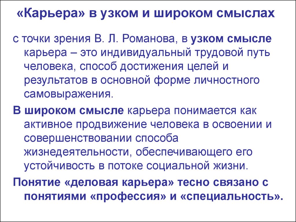 Понятие в широком смысле. Карьера в узком и широком смысле. Понятие карьера в узком и широком смысле. Понятие карьера. Понятие карьеры.