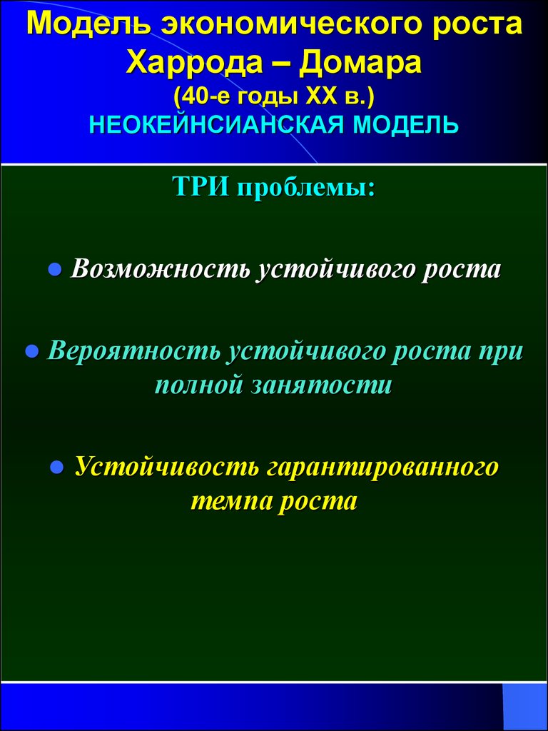 Модель харрода домара презентация