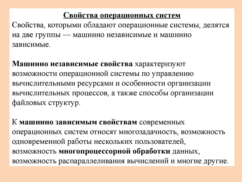 Свойства делятся на. Машинно зависимые свойства ОС. Машинно-зависимые модули операционной системы. Свойства ОС. Машинно-независимые свойства операционных систем.