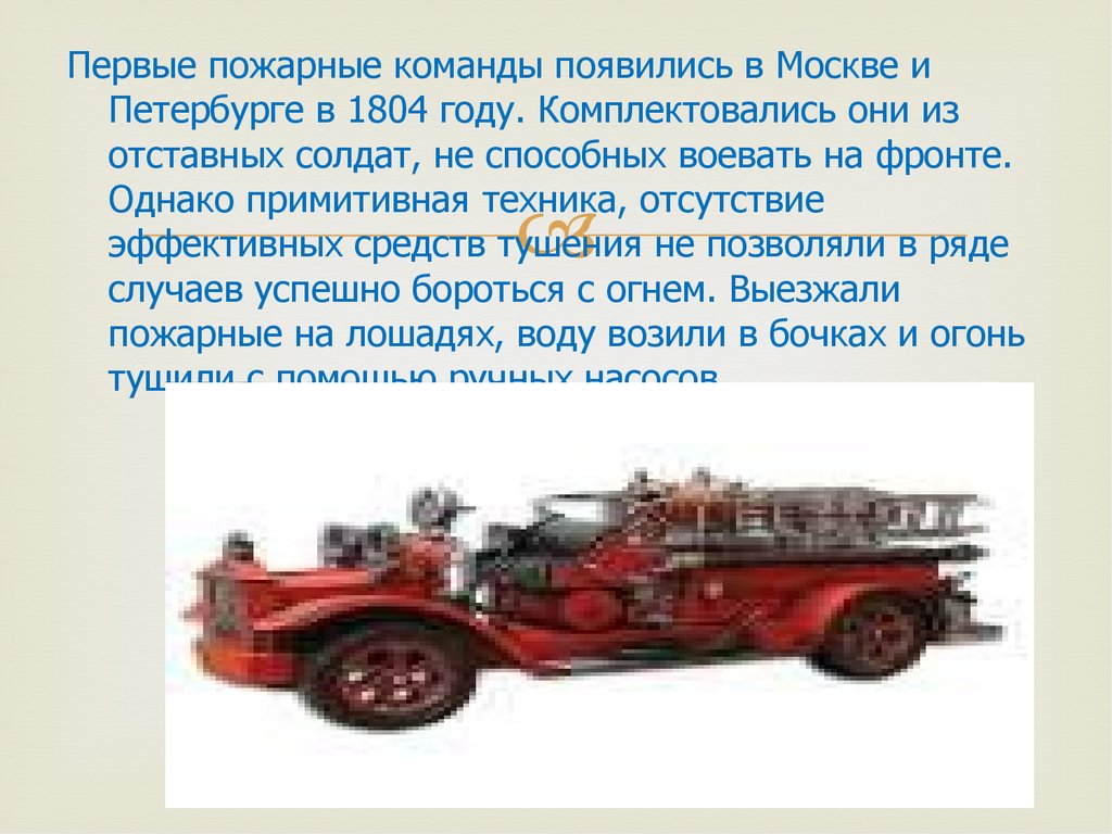 Когда появились пожарные в россии. Первая пожарная команда. Первая пожарная команда в Москве. Когда появились первые пожарные. 1 Пожарные появились в.