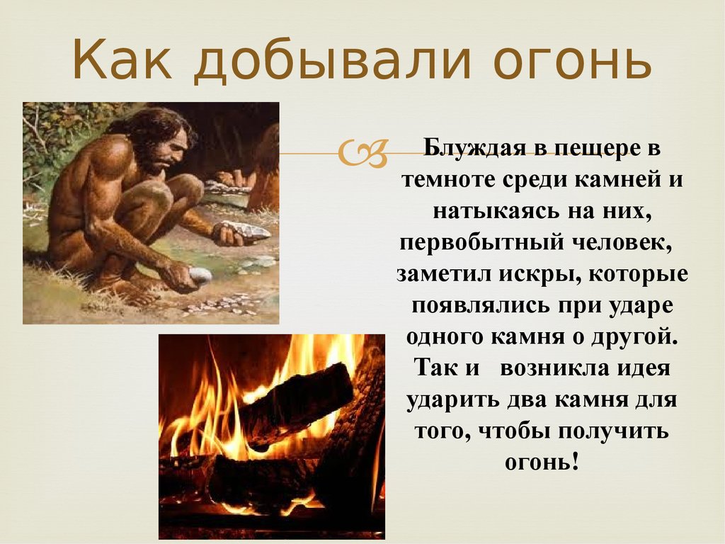 Огонь в древности. Древние люди добыча огня. Добыча огня древними людьми. Как древний человек добывал огонь. Добыча огня первобытными людьми.