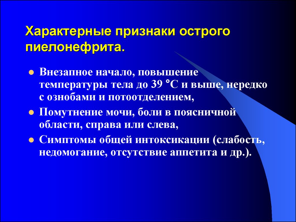 Характерная температура. Признаки, характерные для острого пиелонефрита:. Для острого пиелонефрита характерно. Семиотика поражения мочевыделительной системы у детей. Перечислите признаки, характерные для острого пиелонефрита:.