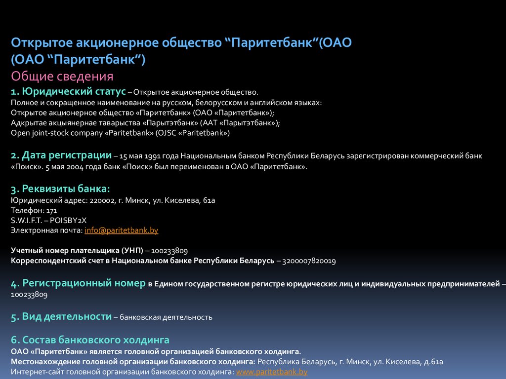 Открытое акционерное общество “Паритетбанк” - презентация онлайн