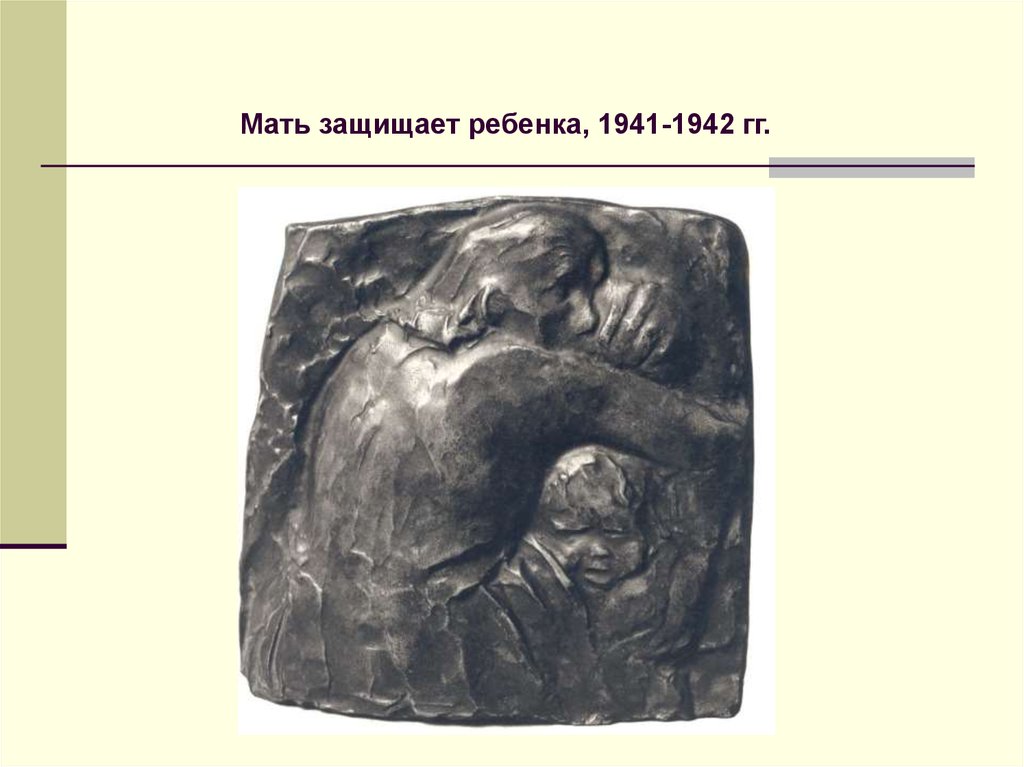 Мать защитила. Кете Кольвиц презентация. Кэте Кольвиц мать, защищающая своих детей 1942. «Мать, защищающая ребёнка» (1909) ). Лембрук.