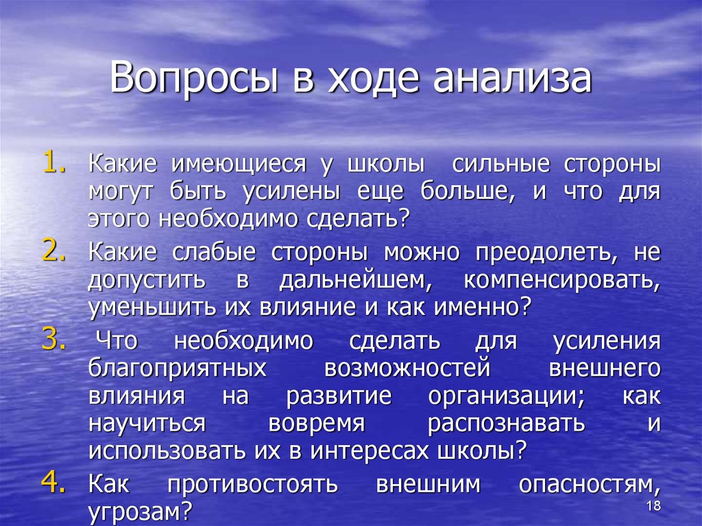 Вопросы в ходе анализа