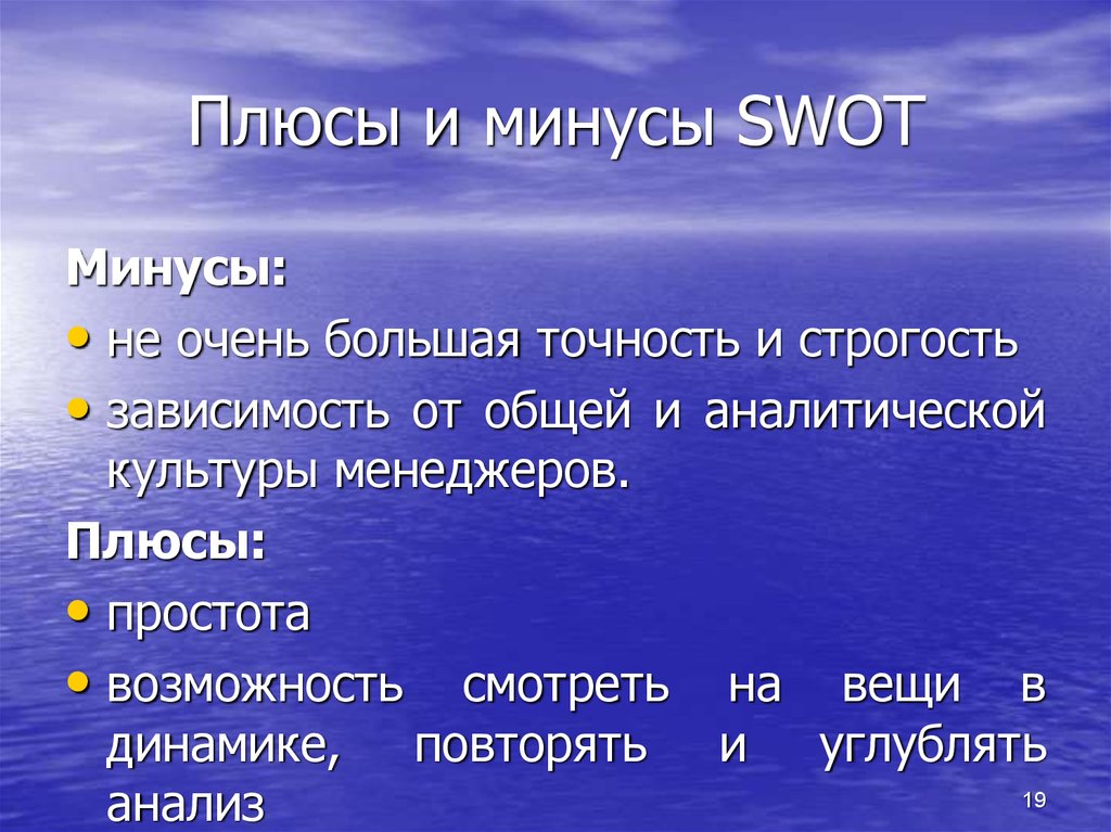 Плюсы и минусы SWOT