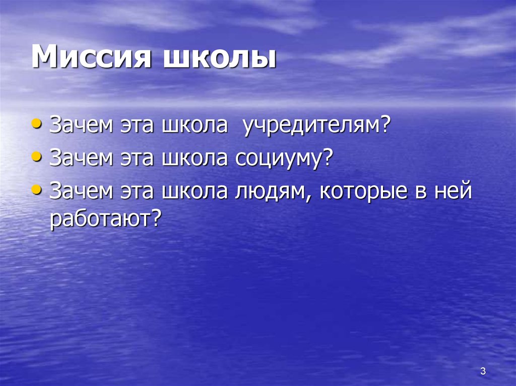 Миссия школы
