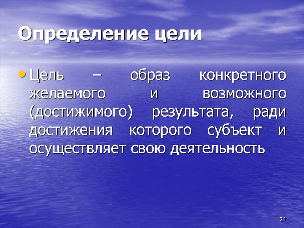 Цель образ результата. Определить цель. Образ цели. Конкретный образ желаемого результата это. Определение цели и образа ожидаемого результата.