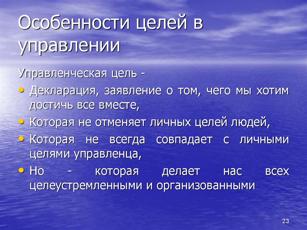 Особенности целей. Особенности и цели. Декларируемая цель это. Диклориймые цели сторон. Специфика цели организации.