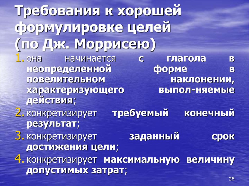 Требования к хорошей формулировке целей (по Дж. Моррисею)