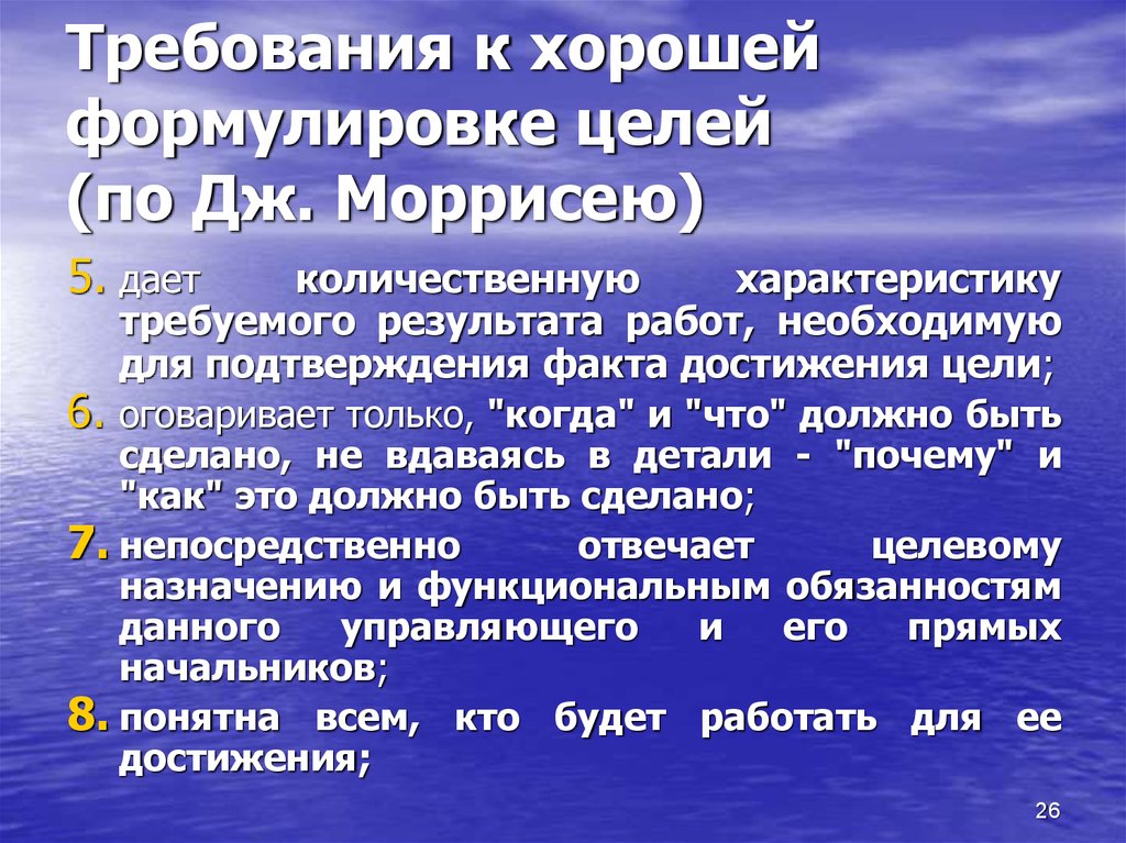 Требования к хорошей формулировке целей (по Дж. Моррисею)