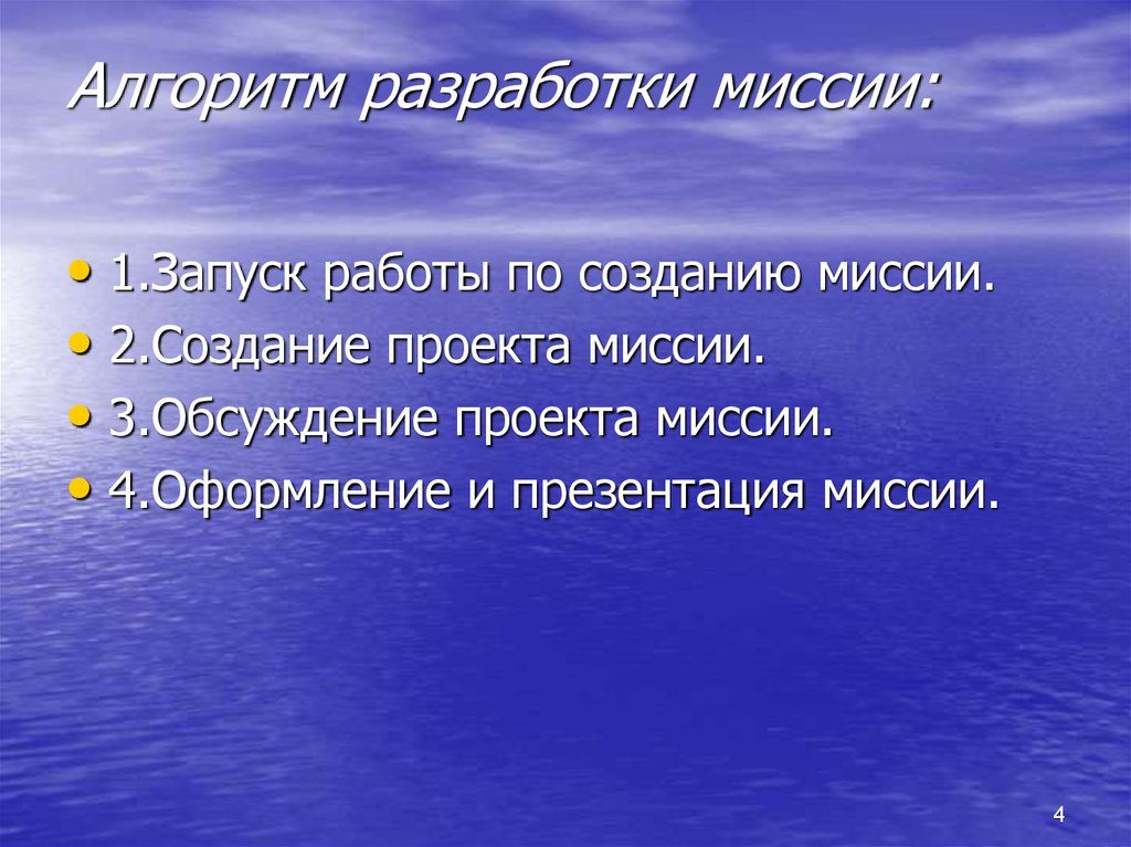 Алгоритм разработки миссии: