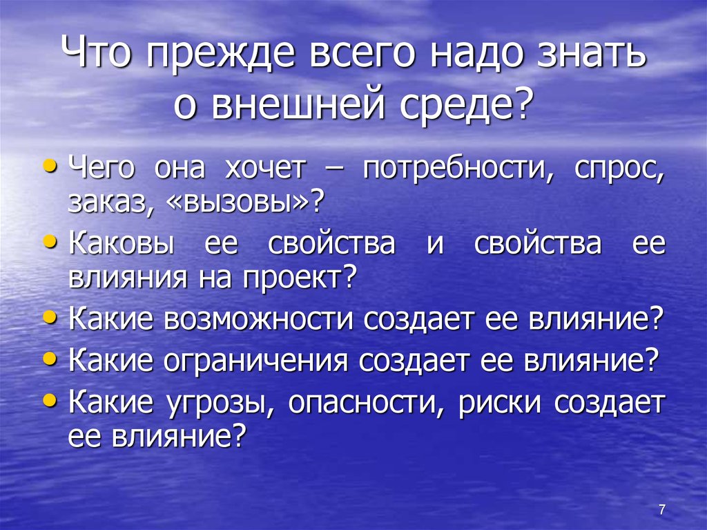 Что прежде всего надо знать о внешней среде?