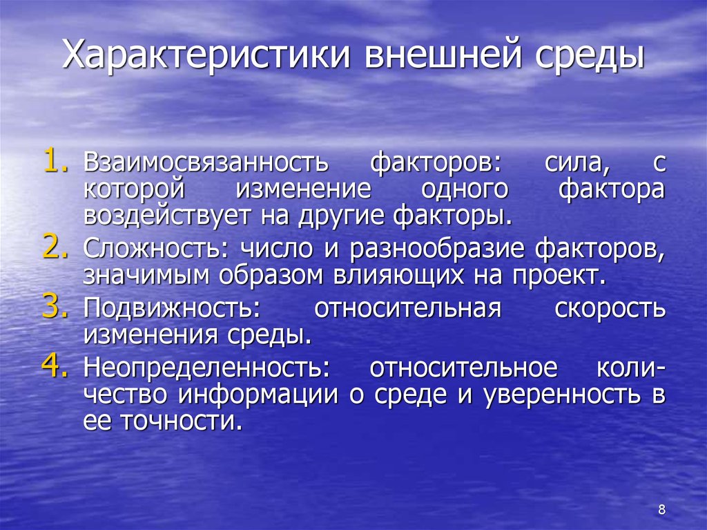 Характеристики внешней среды. Основные характеристики внешней среды предприятия. Характеристика факторов внешней среды. Характеристики внешней среды в менеджменте.