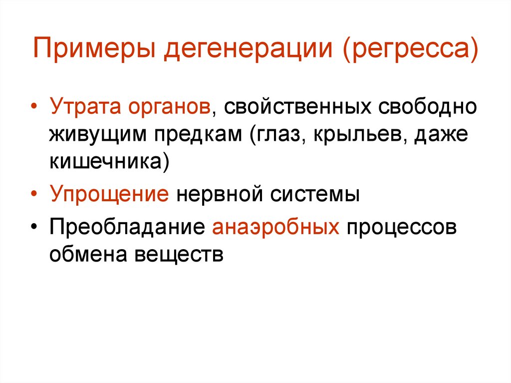 Дегенерация примеры. Общая дегенерация примеры. Приметы общей дегенирации. Общая дегенерация примеры у животных.