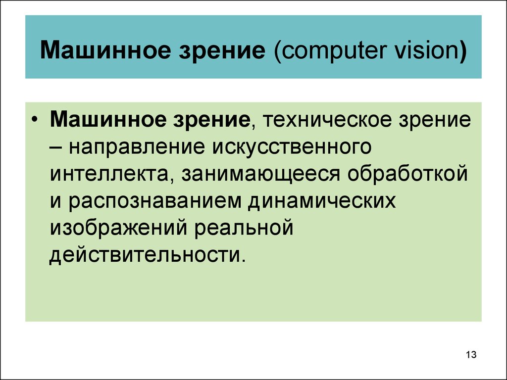 Машинное зрение презентация
