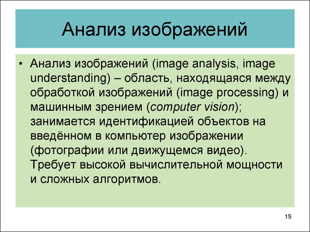 Методы анализа изображений