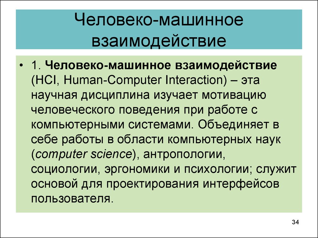 Человеко машинное взаимодействие презентация