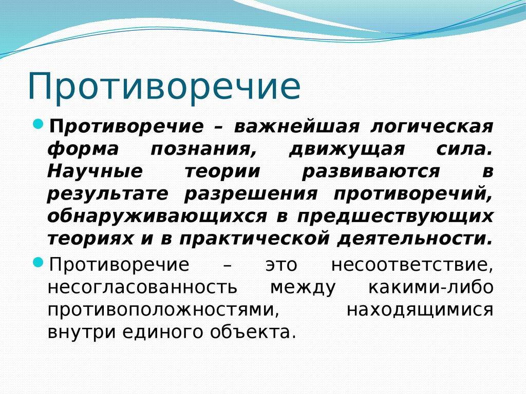 Противоречить мнению. Противоречие. Противоречие в психологии. Противоречия для презентации. Противоречивость понятие.