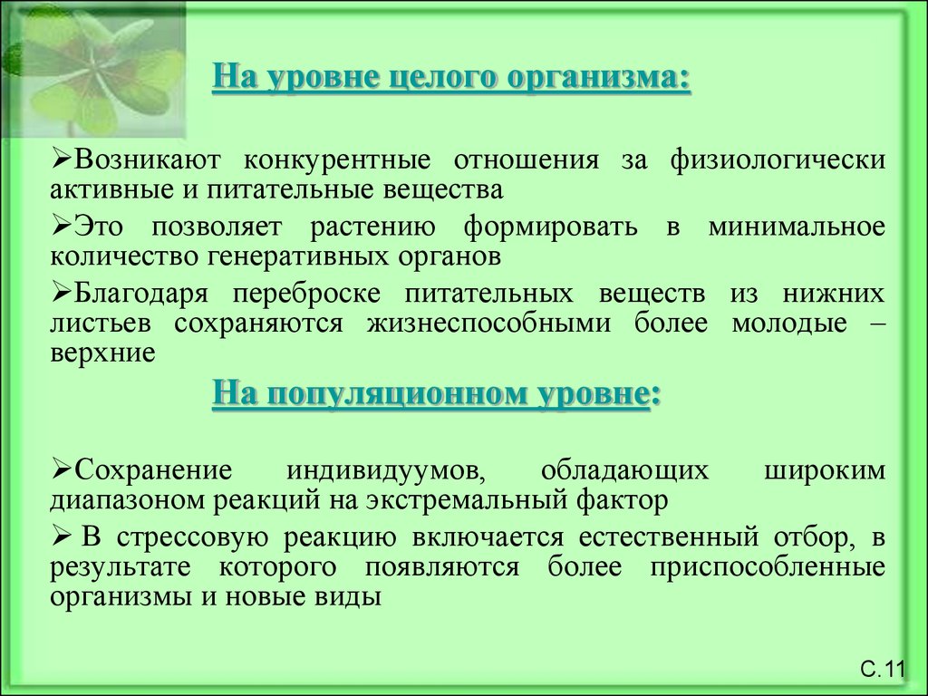 Организма целом. Виды стресса растений. Стресс и факторы его вызывающие у растений. Адаптации организмов на популяционном уровне. Регуляция стрессовых реакций у растений.