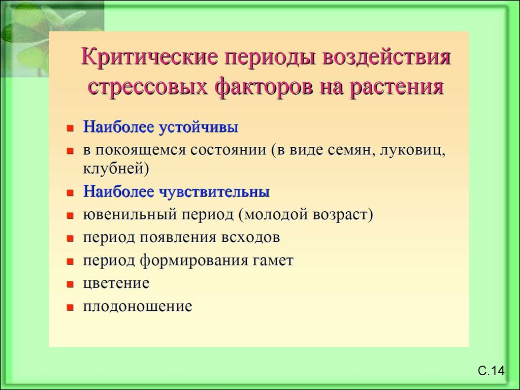 Период влияния. Стресс факторы растений. Критические периоды растений. Критические периоды воздействия стрессовых условий на растения. Абиотический стресс у растений это.