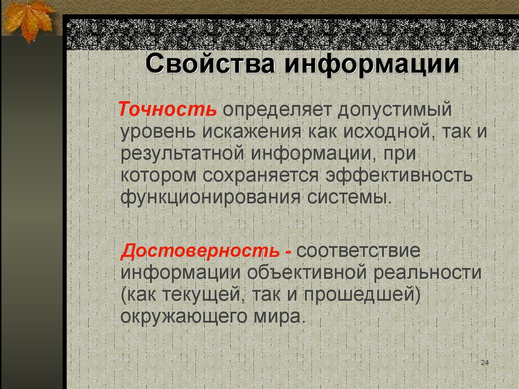 Свойством информации определяющим. Свойства информации точность. Св-ва информации. Свойства информации точность примеры. Точность информации это в информатике.