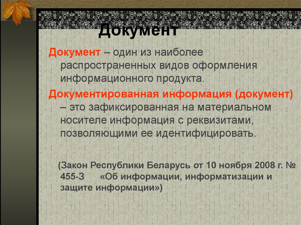 1 дать определение документа. Плюсы единого документа. «Информация» и «документ» иих развитие.. Какие способы и разновидности оформления дат в документах вы знаете.