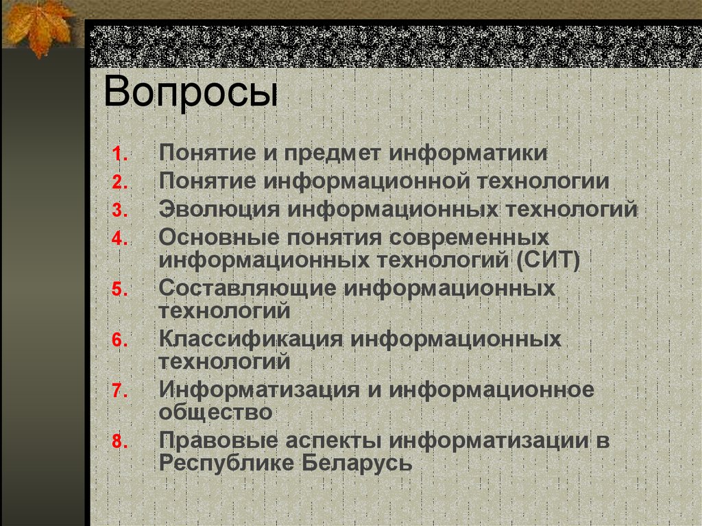 Понятие современного общества. Предмет информатики составляют следующие понятия. Вопросы понятия Информатика. Вопросы про понятия по информатике. Какие понятия включает в себя предмет информатики.