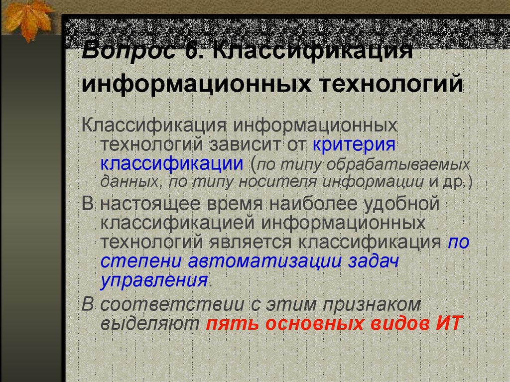 Классификация информационных технологий презентация