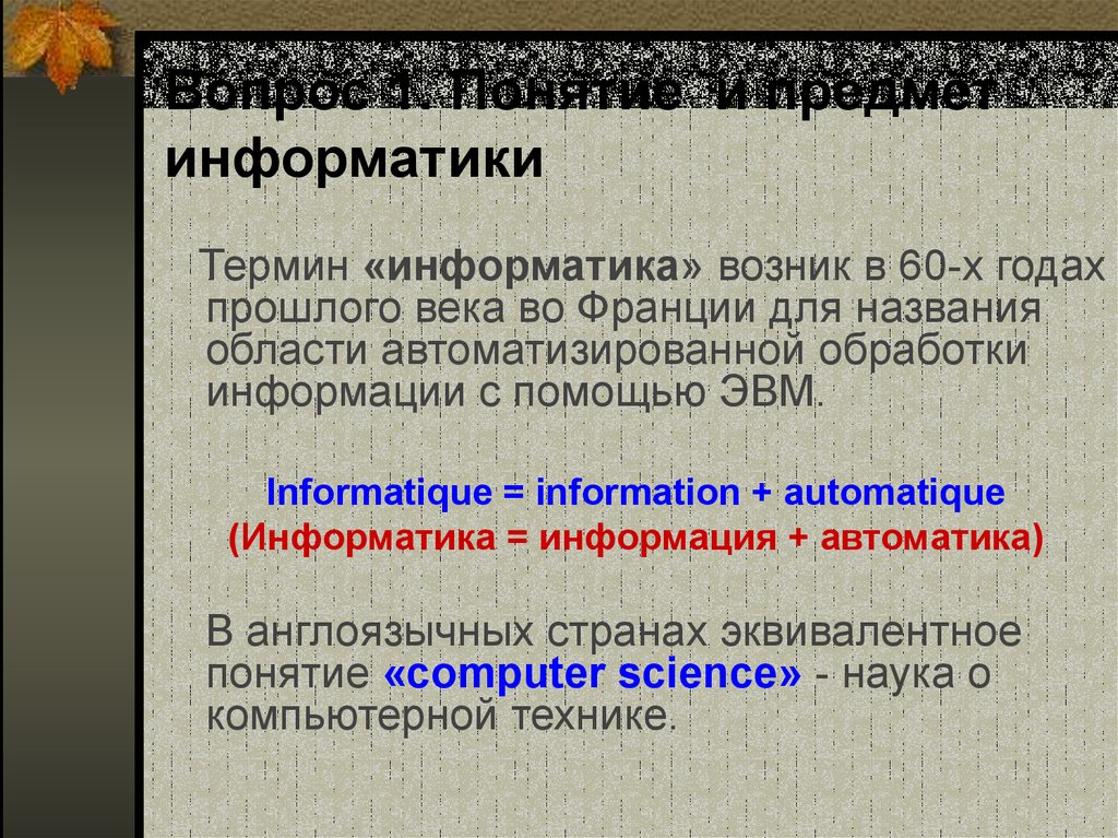 1 информатика понятие информации