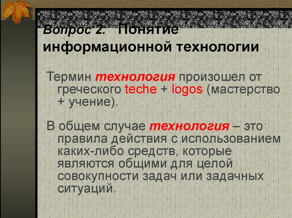 Термин технология. Понятие информационных технологий. Основы информационных технологий. Как звучит новый термин технологии.