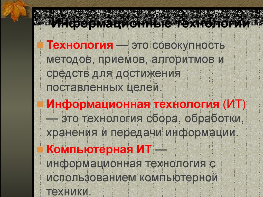 Совокупность подходов. Технология это совокупность. Совокупность методов. Совокупность способов и приемов накопления передачи.