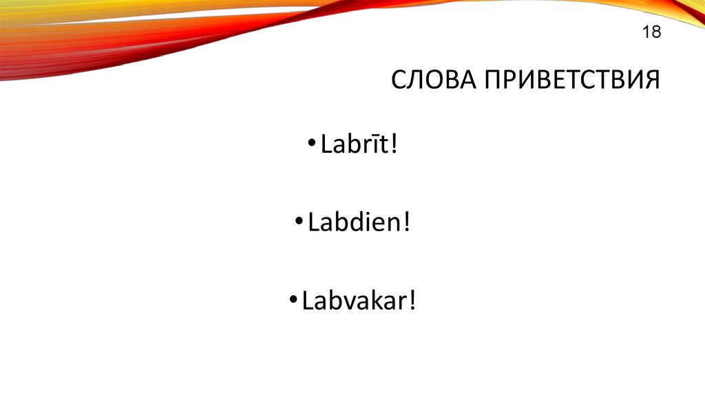 Слово приветствия гаража 4. Слова приветствия.