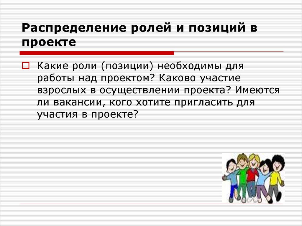 Позиция роль. Распределение ролей в проекте. Участие и роль в проектах. Роли в работе над проектом. Распределение ролей картинка.