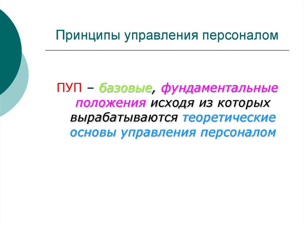 Исходя из положения. Принципы управления персоналом (пуп).