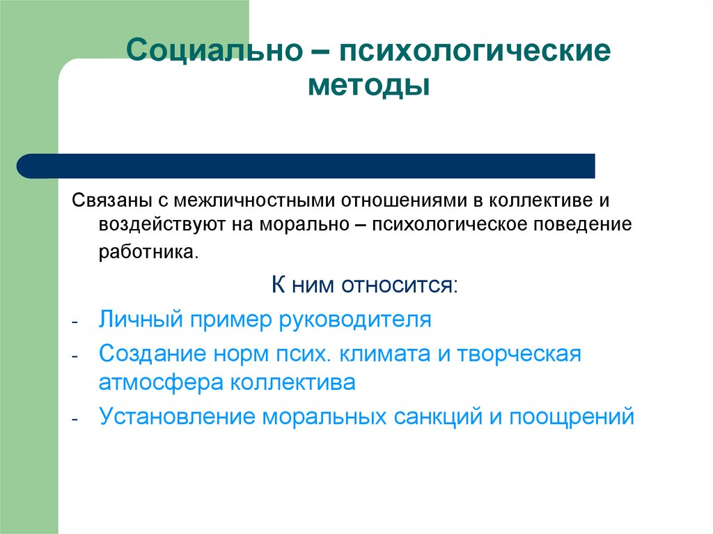 Метод связан с. К социально-психологическим методам относятся. Методы соц псих. К социальным методам относятся. Методы соц псих исследования.