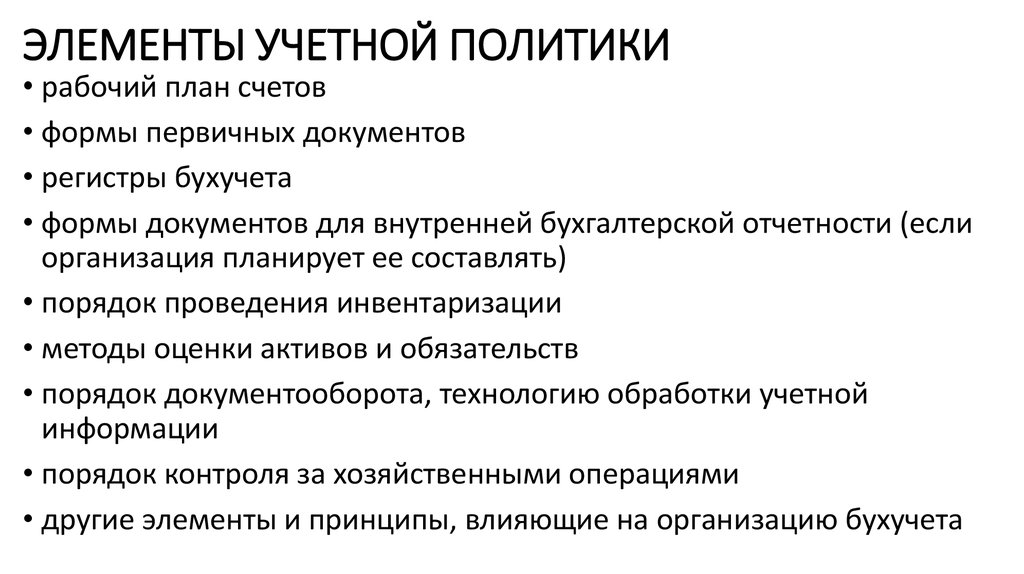 Учетная политика кратко. Элементы учетной политики. Основные элементы учетной политики предприятия. Из каких элементов состоит учетная политика. Перечислить основные элементы учётной политики.