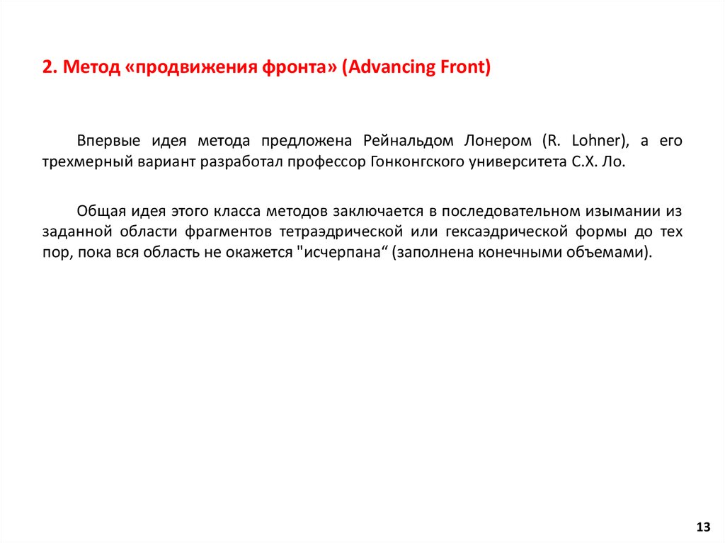 2. Метод «продвижения фронта» (Advancing Front)