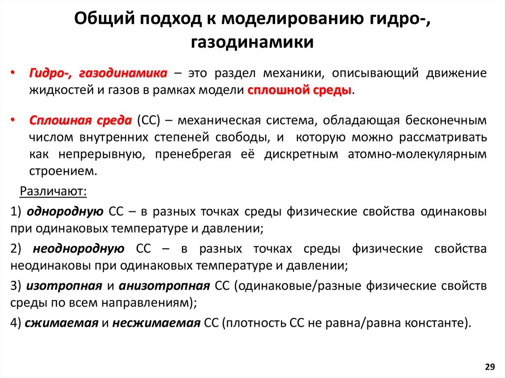 Общий подход к моделированию гидро-, газодинамики