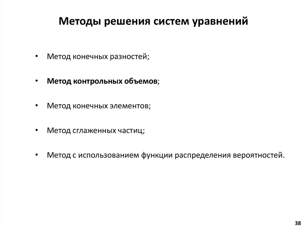 Методы решения систем уравнений