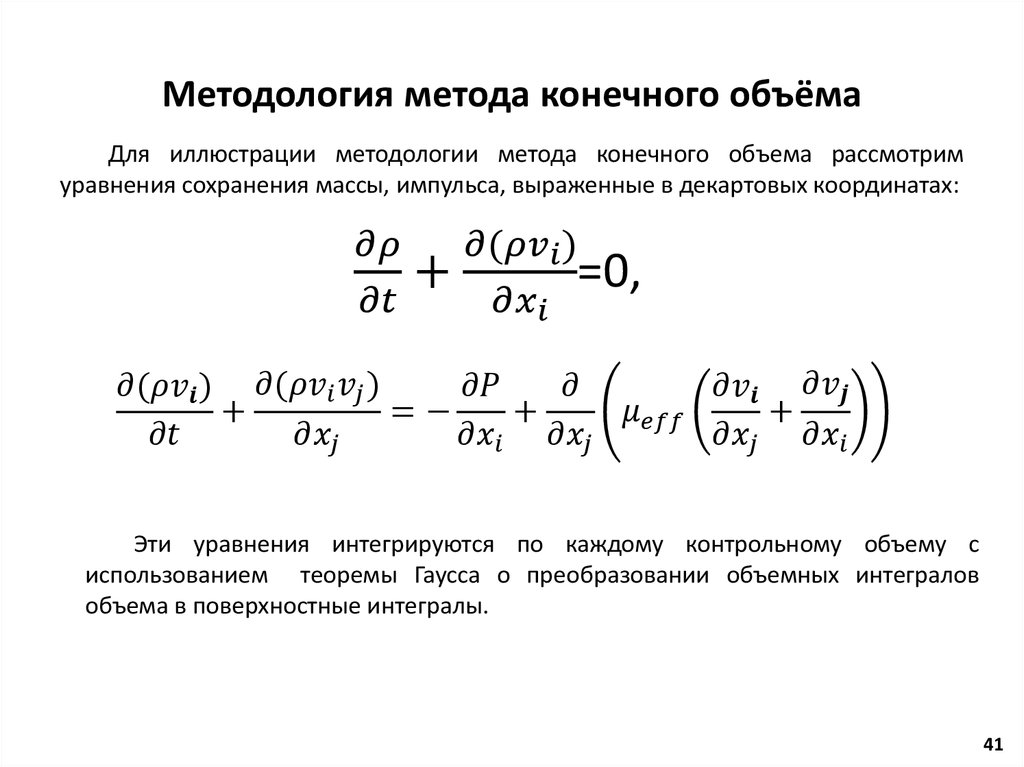 Контрольный объем. Метод конечных объемов. Метод контрольных объемов. Метод конечных объемов уравнения. Аппроксимация методом конечных объёмов.