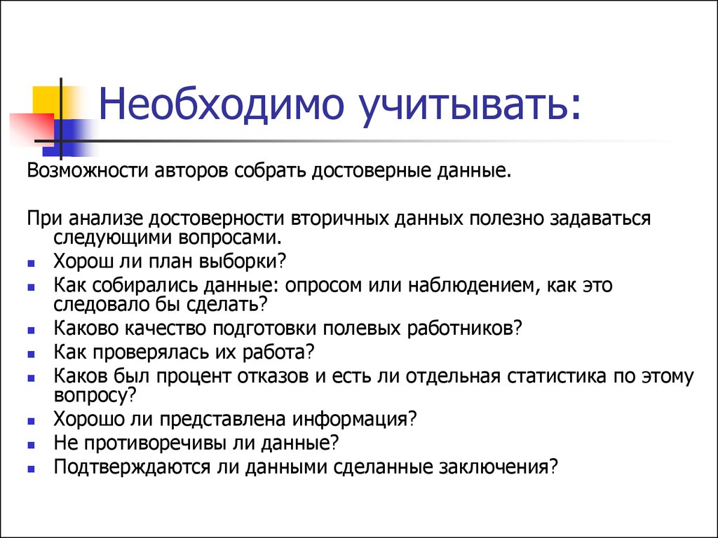 Каково делать. Достоверные данные. Польза данных. Полезные данные. Как делать анализ вторичных данных.