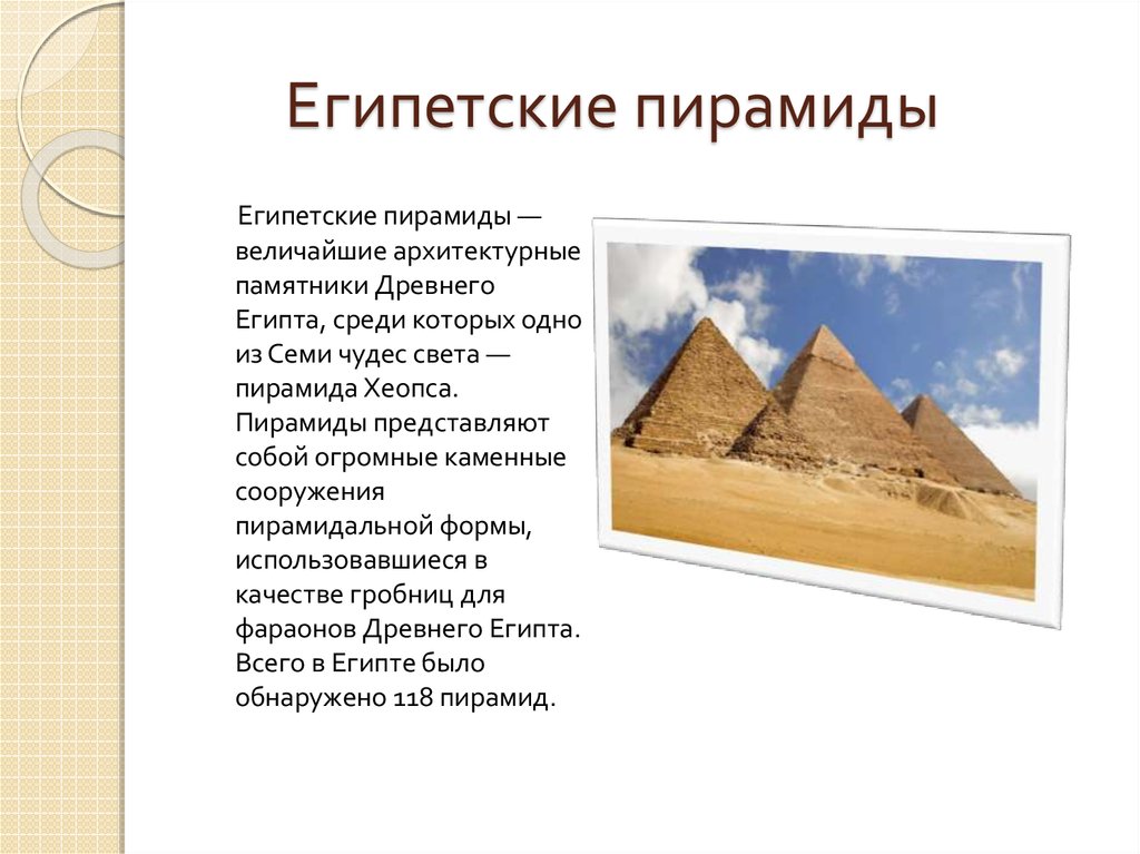 Доклад на тему древний. Пирамиды Египта 5 класс история. Рассказ о пирамидах Египта 5 класс по истории. Пирамиды древнего Египта доклад. Рассказ про пирамиды Египта для 5.