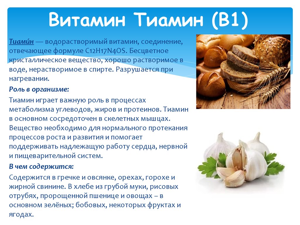 Чем помогает витамин б. Тиамин витамин в1. Витамин b1 тиамин. Витамин б1 тиамин. Витамин в1(тиамин) амп.